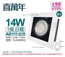 【喜萬年】LED 14W 1燈 3000K 黃光 全電壓 AR111 白框盒燈(舞光光源)