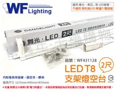 【舞光】LED T8 2尺 支架燈 空台 (適用 東亞/旭光/億光/威剛 雙邊入電燈管)