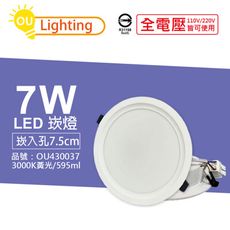 【OU CHYI歐奇照明】TK-AE001 LED 7W 3000K 黃光 7.5cm 崁燈
