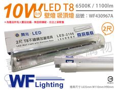 【舞光】LED-2106 T8 10W 865 2尺 加蓋 LED 壁燈 吸頂燈 (附舞光燈管)