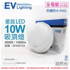 【EVERLIGHT億光】LED 星庭 10W 4000K 自然光 全電壓 IP65 戶外吸頂燈