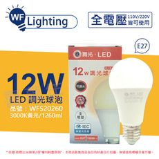 【舞光】LED 12W 3000K 黃光 E27 全電壓 可調光 球泡燈