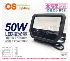 【OSRAM歐司朗】LEDVANCE 50W 3000K 黃光 全電壓 IP65 投光燈 洗牆燈