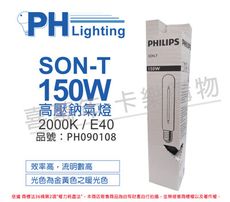 【PHILIPS飛利浦】SON-T 150W E40 高壓鈉氣燈 陸製(管狀)