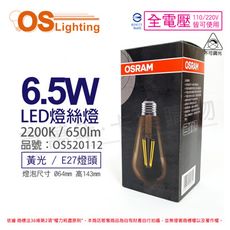 【OSRAM歐司朗】LED 6.5W 2200K E27 全電壓 ST64 不可調光 燈絲燈 球泡燈