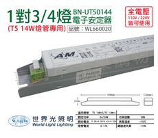 【WORLD LIGHT世界光】BN-UT50144 T5 14W 4燈/3燈 全電壓 預熱 安定器