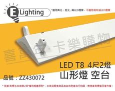 【E極亮】LED 42431 T8 4尺2燈 山型燈 空台 台製