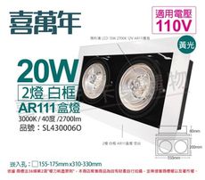 【喜萬年】LED 20W 2燈 黃光 40度 110V AR111 可調光 白框盒燈(飛利浦光源)