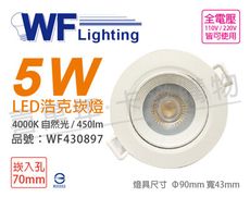 【舞光】LED 5W 4000K 自然光 36度 7cm 全電壓 白殼 可調角度 浩克崁燈