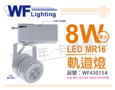 【舞光】LED 8W 2700K 黃光 全電壓 白色鐵 全電壓 MR16 軌道燈