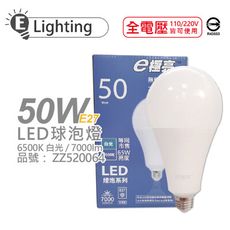 【E極亮】LED 50W 6500K 白光 全電壓 E27 球泡燈