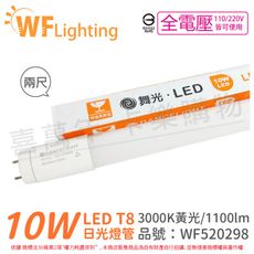 【舞光】LED 10W 3000K 黃光 全電壓 2尺 T8日光燈管 玻璃管