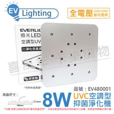 【EVERLIGHT億光】UV 8W 全電壓 光觸媒 紫外光 UVC 空調型 抑菌淨化機