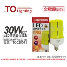 【TOA東亞】LLA020-30AAO LED 30W 585nm 全電壓 驅蚊 防蚊 低誘蟲性燈泡