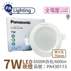 【Panasonic國際牌】LG-DN1110DA09 LED 7W 白光 7.5cm 崁燈