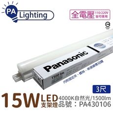 【Panasonic國際牌】LG-JN3633NA09 LED 15W 4000K 3呎 支架燈