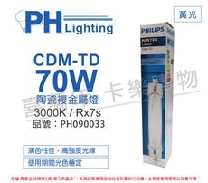 【PHILIPS飛利浦】CDM-TD 70W 830 黃光 陶瓷複金屬燈