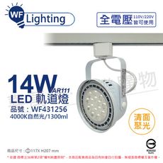 【舞光】LED 14W 白色鐵 4000K 自然光 全電壓 聚光 AR111軌道燈