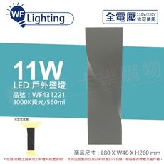 【舞光】OD-2350 LED 11W 3000K 黃光 全電壓 戶外 愛麗絲壁燈
