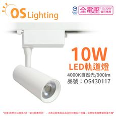 【OSRAM歐司朗】LEDVANCE 晶享 10W 4000K 自然光 24D 全電壓 白殼 軌道燈