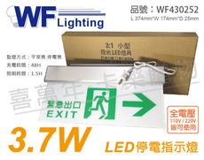 【舞光】LED-28007 3.7W 全電壓 停電指示燈(右) 緊急指示燈