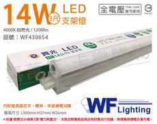 【舞光】LED 14W 4000K 自然光 3尺 全電壓 支架燈 層板燈