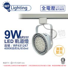 【舞光】LED 9W 白色鐵 4000K 自然光 全電壓 聚光 AR111軌道燈