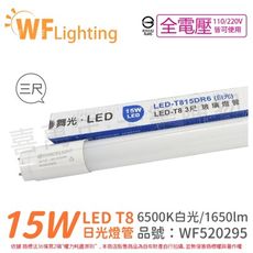 【舞光】LED T8 15W 6500K 白光 3尺 全電壓 日光燈管