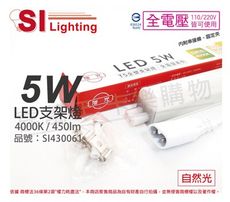 【旭光】LED 5W 4000K 自然光 1尺 全電壓 兩孔型 支架燈 層板燈