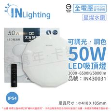 【大友照明】LED 50W IP54 全電壓 星燦水鑽 可調光可調色 吸頂燈 (附遙控器)