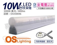 【OSRAM歐司朗】LEDVANCE 10W 3000K 黃光 全電壓 2尺 T5支架燈 層板燈