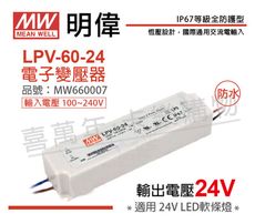 【MW明緯】LPV-60-24 60W IP67 全電壓 防水 24V變壓器