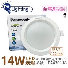 【Panasonic國際牌】LG-DN3541NA09 LED 14W 4000K 12cm 崁燈