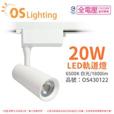 【OSRAM歐司朗】LEDVANCE 晶享 20W 6500K 白光 24D 全電壓 白殼 軌道燈