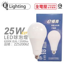 【E極亮】LED 25W 6500K 白光 全電壓 E27 球泡燈