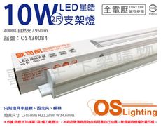 【OSRAM歐司朗】星皓 LED 10W 4000K 自然光 全電壓 2尺 T5支架燈 層板燈