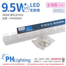 【PHILIPS飛利浦】易省 BN082 LED 9.5W 黃光 2尺 全電壓 支架燈 層板燈