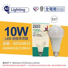 【ADATA威剛照明】LED 10W 6500K 白光 E27 全電壓 球泡燈 節能商標