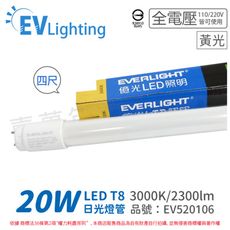 【EVERLIGHT億光】LED T8 20W 830 黃光 4尺 全電壓 日光燈管 彩色包裝