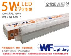 【舞光】LED 5W 3000K 黃光 1尺 全電壓 支架燈 層板燈