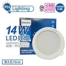 【PHILIPS飛利浦】(箱) LED DN030B 14W 4000K 自然光 15cm 崁燈