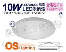 【OSRAM歐司朗】LEDVANCE 晶享 10W 3000K 黃光 全電壓 吸頂燈