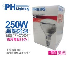 【PHILIPS飛利浦】250W 220V E27 紅外線溫熱燈泡(清面)