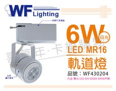 【舞光】LED  6W 6000K 白光 白色鐵 全電壓 MR16軌道
