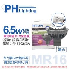 【PHILIPS飛利浦】LED 6.5W  927 24度 黃光 MR16杯燈 (附110V變壓器)