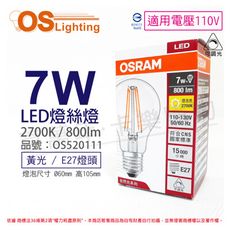 【OSRAM歐司朗】LED 7W 2700K 黃光 E27 110V 可調光 燈絲燈 球泡燈