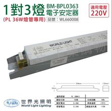 【WORLD LIGHT世界光】BM-BPL0363 PL 36W 3燈 22V 預熱 電子安定器