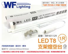 【舞光】LED T8 1尺 支架燈 空台 (適用 東亞/旭光/億光/威剛 雙邊入電燈管)
