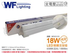 【舞光】LED 18W 6500K 白光 4尺 全電壓 開關 支架燈 層板燈