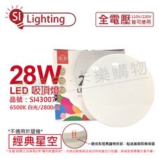 【旭光】 LED 28W 6500K 白光 全電壓 經典星空 吸頂燈